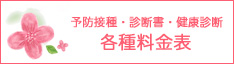 予防接種・診断書等各種料金表