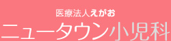 医療法人えがお　ニュータウン小児科