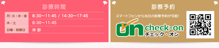 診療時間とご予約方法