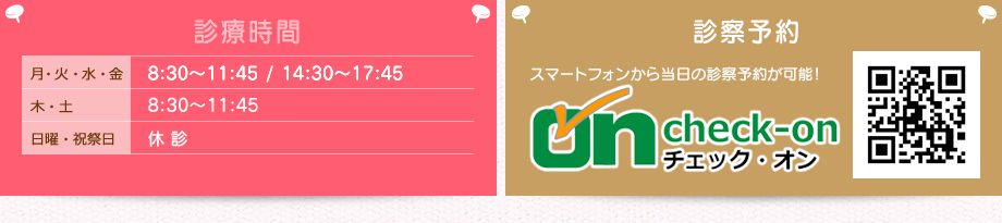 診療時間とご予約方法
