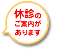 休診のご案内があります。